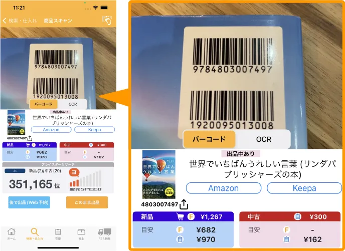 プライスターアプリ版バーコード読み取り画面