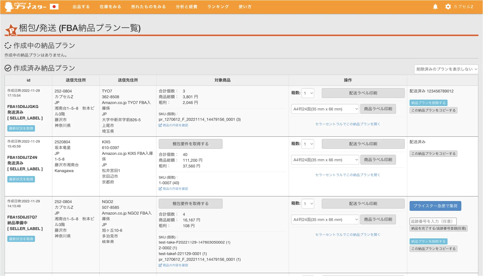 プライスターweb版梱包/発送ページ画面