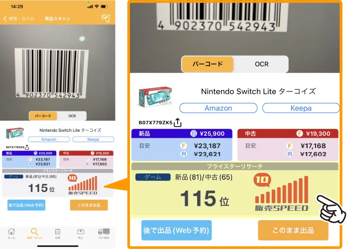 プライスターアプリ版販売スピード画面